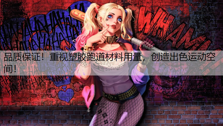 <strong>品质保证！重视塑胶跑道材料用量，创造出色运动空间！</strong>