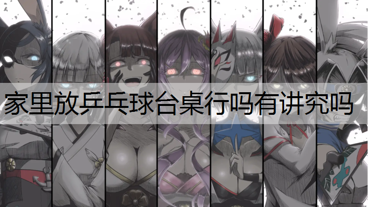 <strong>家里放乒乓球台桌行吗有讲究吗</strong>