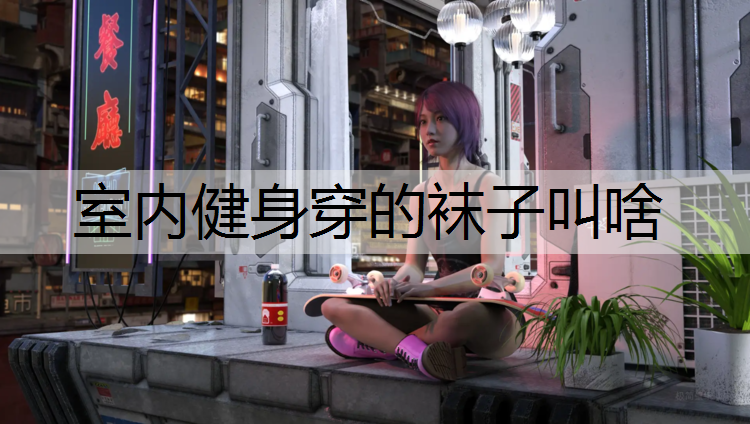 室内健身穿的袜子叫啥
