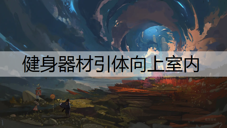 <strong>健身器材引体向上室内</strong>