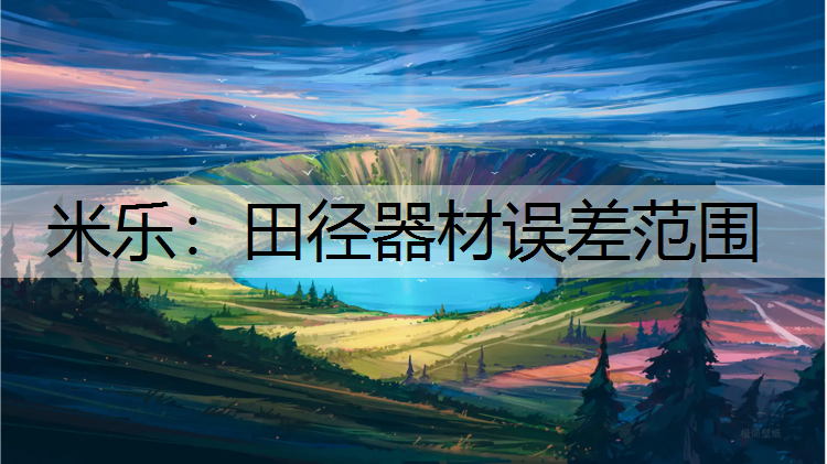 米乐：田径器材误差范围