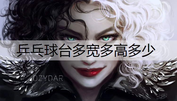 乒乓球台多宽多高多少
