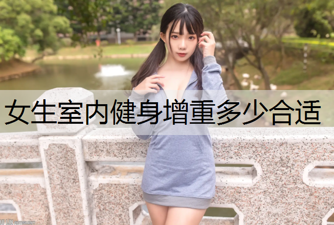 女生室内健身增重多少合适