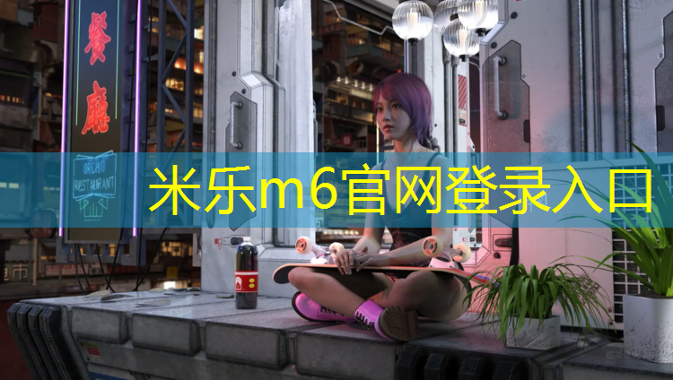 米乐为您介绍：学动感单车教练难