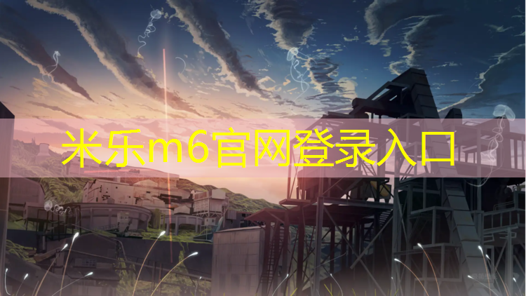 米乐为您介绍：哪种羽毛球耐打又便宜