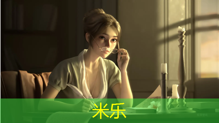 米乐：跑步机的设置