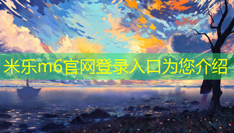 米乐：小区塑胶跑道保障