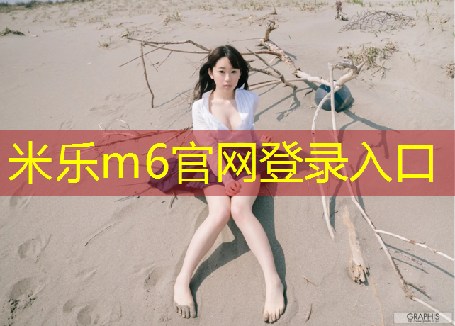 米乐为您介绍：中学生体操垫尺寸