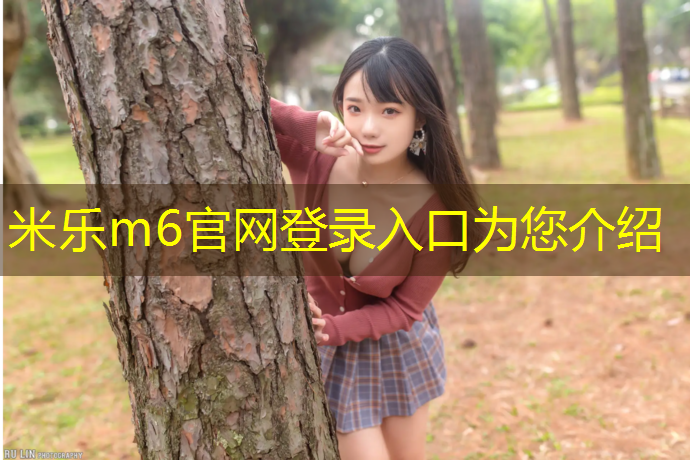 米乐：塑胶跑道多久可用