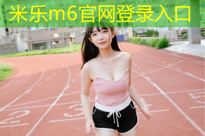 <strong>米乐为您介绍：中小学塑胶跑道材料价格</strong>