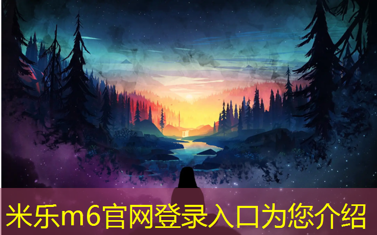 <strong>米乐为您介绍：塑胶跑道有什么好处吗_</strong>