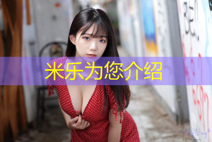 米乐为您介绍：塑胶跑道分部