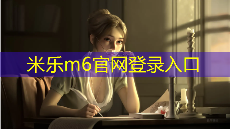 米乐：天然橡胶体操垫好吗安全吗_