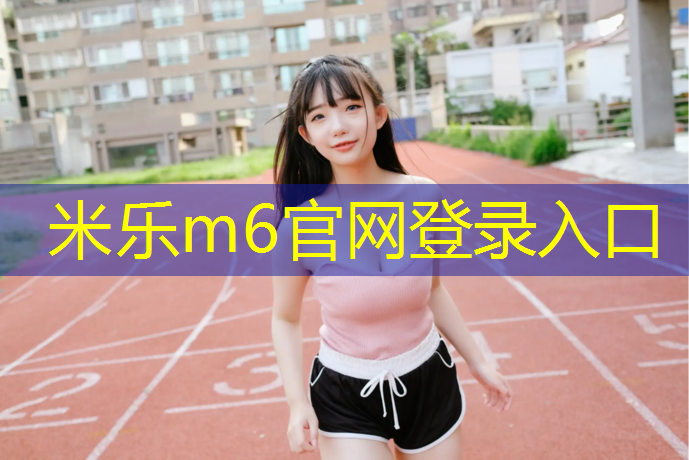 米乐为您介绍：公园铺设塑胶跑道建议