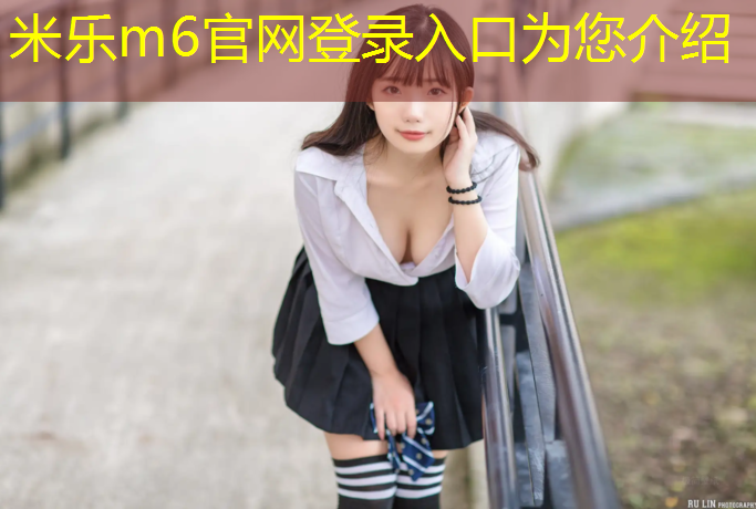 米乐m6官网登录入口：南京定制塑胶跑道欢迎咨询
