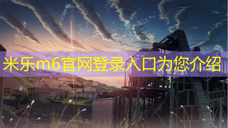 米乐为您介绍：好友体育塑胶跑道