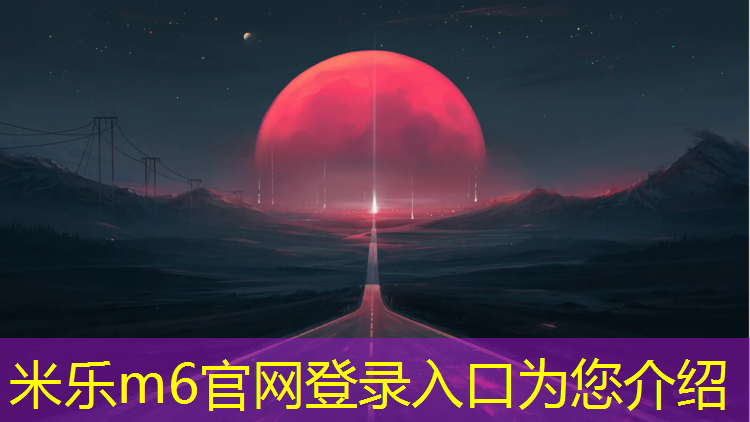 <strong>米乐m6官网登录入口：濮阳塑胶跑道价格</strong>