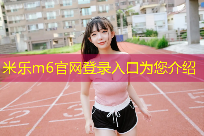 米乐：网球网前截击如何做好预判