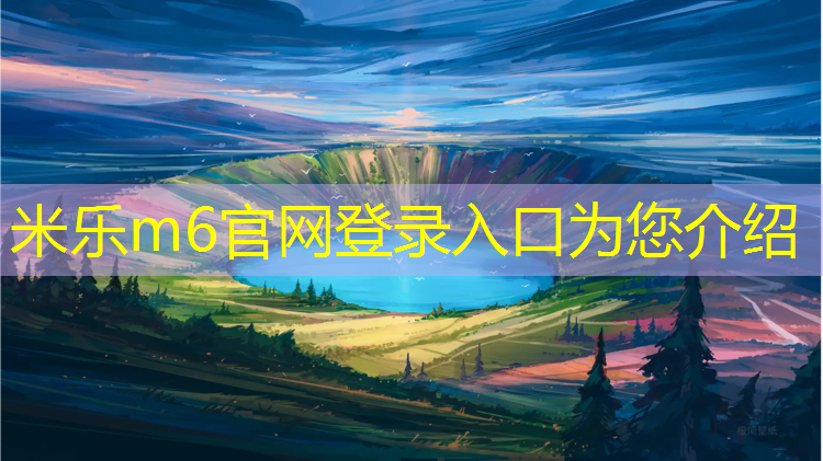 米乐m6官网登录入口为您介绍：喀什学校塑胶跑道做法图