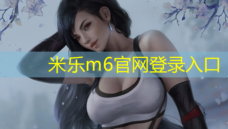 米乐：10年网球网游