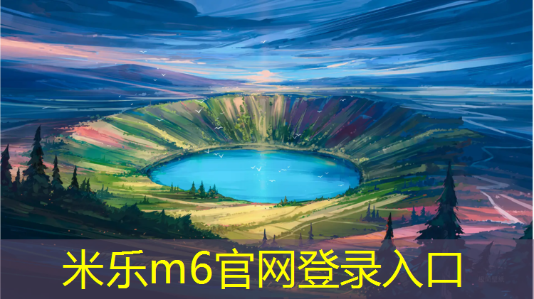米乐m6官网登录入口：塑胶跑道排水方式