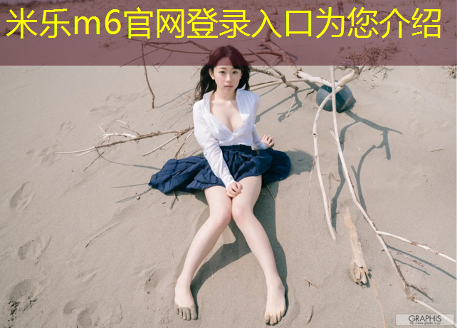 <strong>米乐为您介绍：儿童用的网球网</strong>