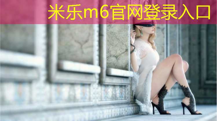 <strong>米乐m6官网登录入口：塑胶跑道花了</strong>