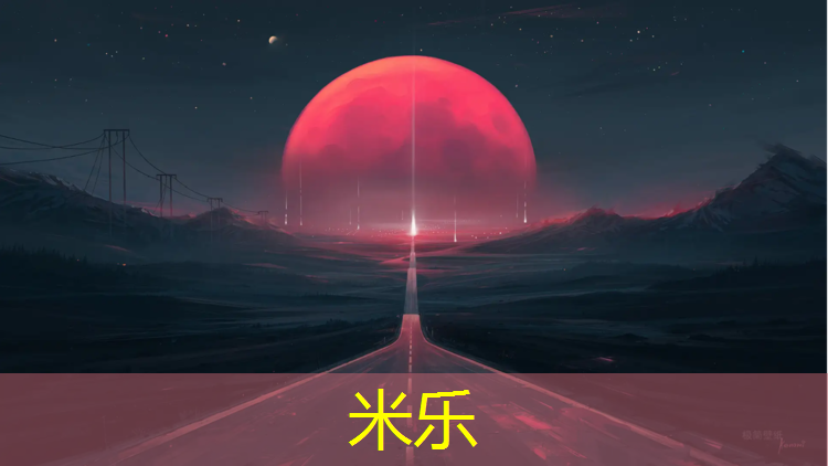 <strong>米乐：上林塑胶跑道施工</strong>