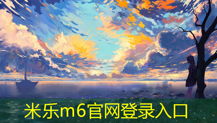 <strong>米乐为您介绍：南京铺设塑胶跑道</strong>