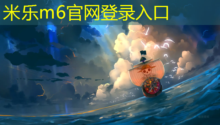 米乐：幼儿园体育体操垫