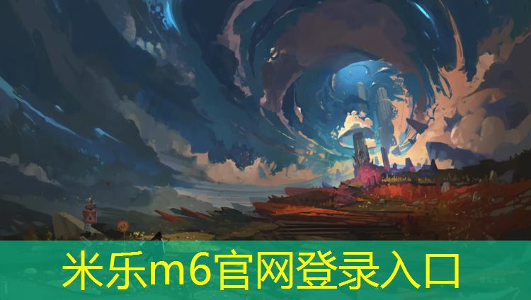 米乐m6官网登录入口：塑胶跑道材料原理