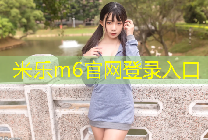 米乐为您介绍：小区塑胶跑道费用怎么算_