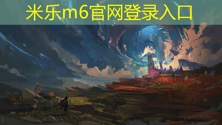 米乐为您介绍：玉林环保塑胶跑道