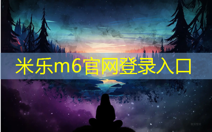 <strong>米乐m6官网登录入口为您介绍：大体重室内健身器材有哪些</strong>