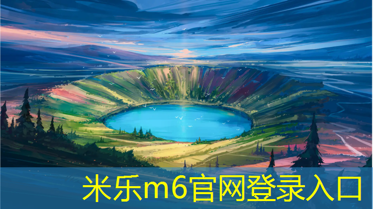 米乐为您介绍：体操垫的特性包括什么内容