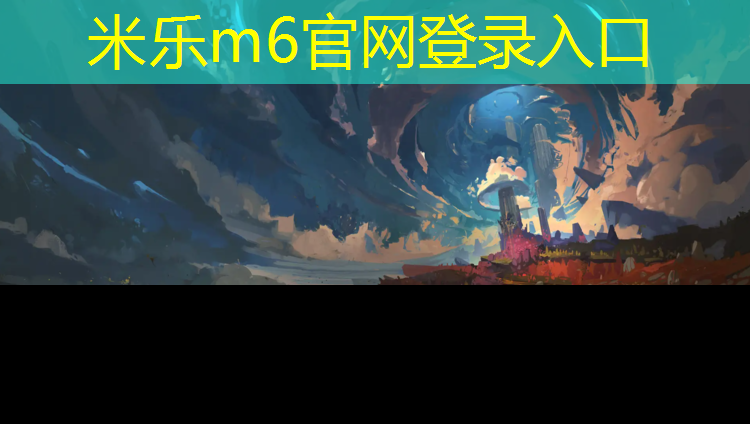 <strong>米乐：兰州幼儿园塑胶跑道报价</strong>