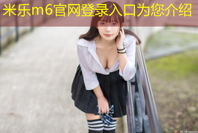 米乐m6官网登录入口：塑胶跑道施工武清