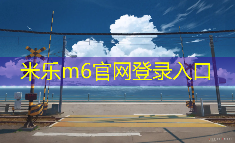 <strong>米乐m6官网登录入口：扬州中小学塑胶跑道</strong>