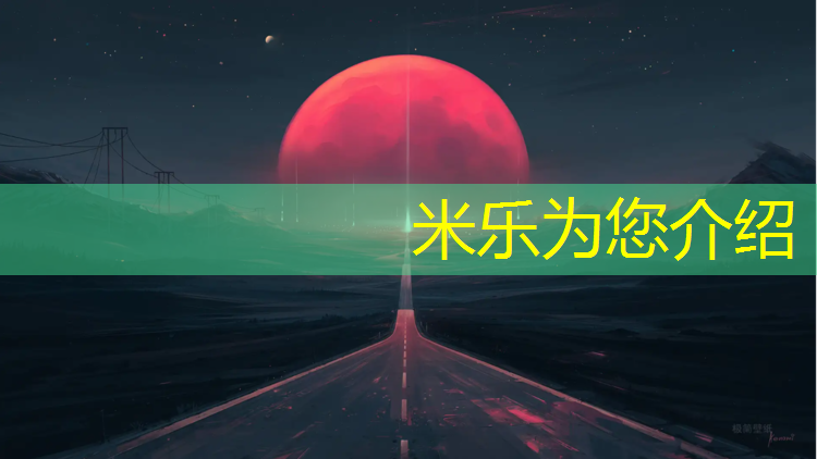 <strong>米乐：塑胶跑道谜语</strong>