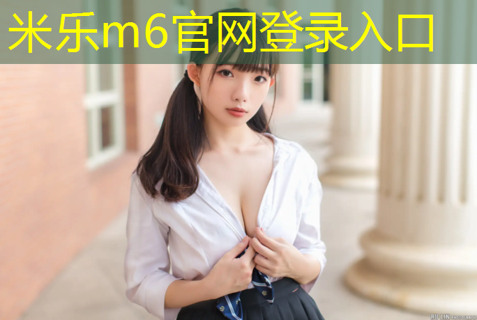 <strong>米乐为您介绍：微山幼儿园塑胶跑道价格</strong>