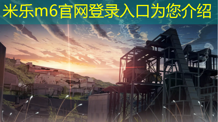 <strong>米乐m6官网登录入口：许昌黑色塑胶跑道</strong>