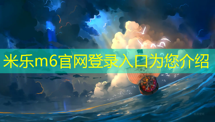 <strong>米乐m6官网登录入口：体操训练垫泡沫垫</strong>