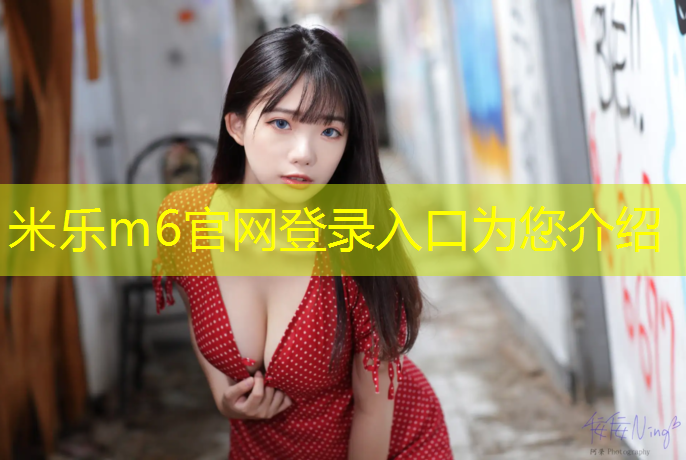 米乐为您介绍：艺术体操球少儿