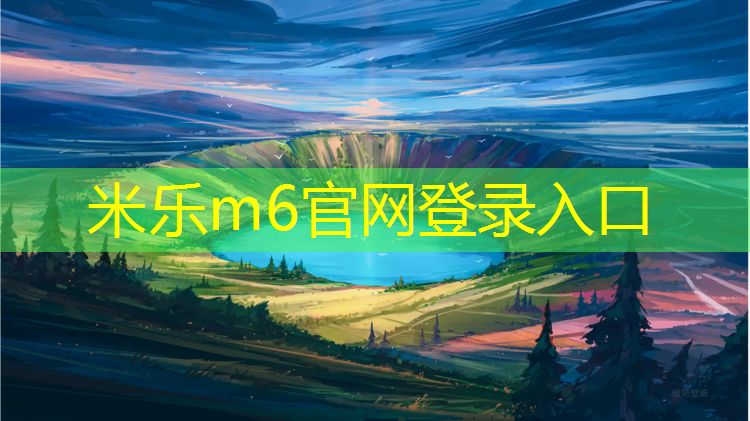 米乐m6官网登录入口为您介绍：跆拳道护具面料是什么材质