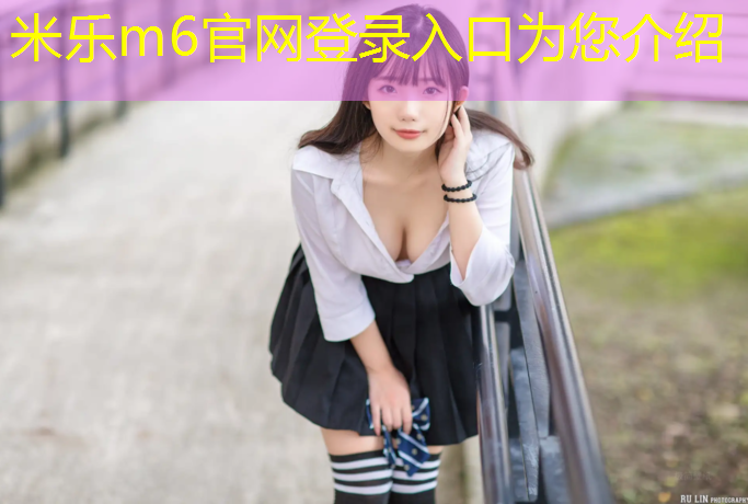 <strong>米乐为您介绍：平南塑胶跑道</strong>