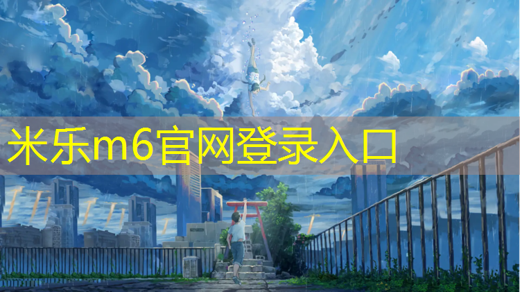<strong>米乐m6官网登录入口：普陀橡胶塑胶跑道</strong>