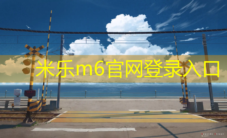 米乐为您介绍：塑胶跑道跑步女士