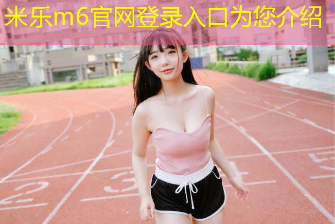 <strong>米乐为您介绍：塑胶跑道取样送检</strong>
