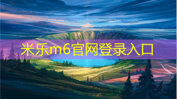 <strong>米乐m6官网登录入口为您介绍：栖霞区高弹性塑胶跑道价格</strong>