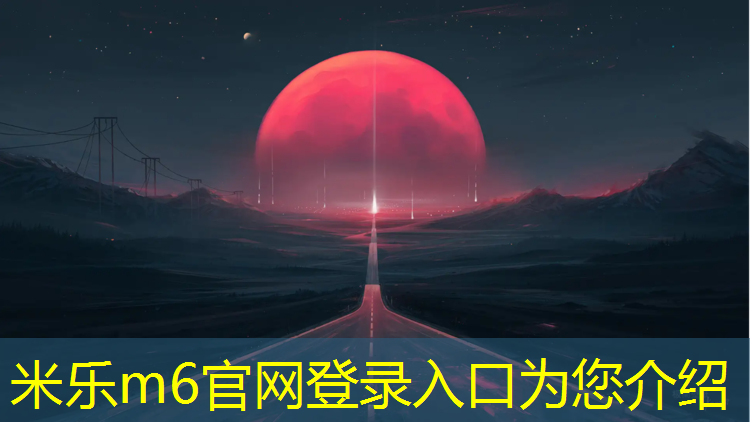 米乐m6官网登录入口为您介绍：新乡塑胶跑道操场